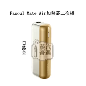 【日落金】Fasoul Mate Air主機|ILUMA 相容主機|專利3D加熱一根煙抽兩次 加熱二回機現貨