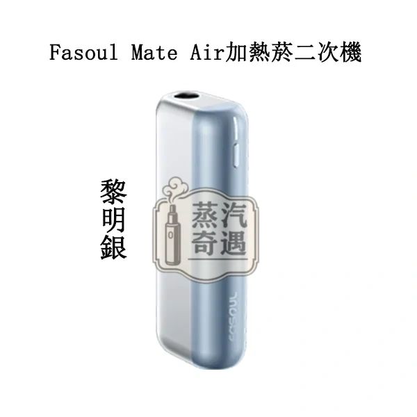 【黎明銀】Fasoul Mate Air 二回機主機|相容IQOS ILUMA煙彈|專利3D加熱一根煙抽兩次加熱煙二回機推薦 【黎明銀】Fasoul Mate Air 二回機主機|相容IQOS ILUMA煙彈|專利3D加熱一根煙抽兩次加熱煙二回機推薦