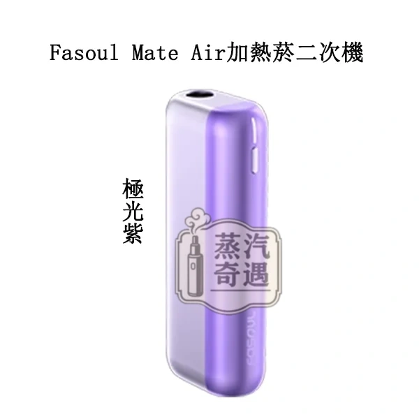 【極光紫】Fasoul Mate Air 二回機主機|ILUMA專用相容|專利3D加熱一根煙抽兩次現貨供應 【極光紫】Fasoul Mate Air 二回機主機|ILUMA專用相容|專利3D加熱一根煙抽兩次現貨供應