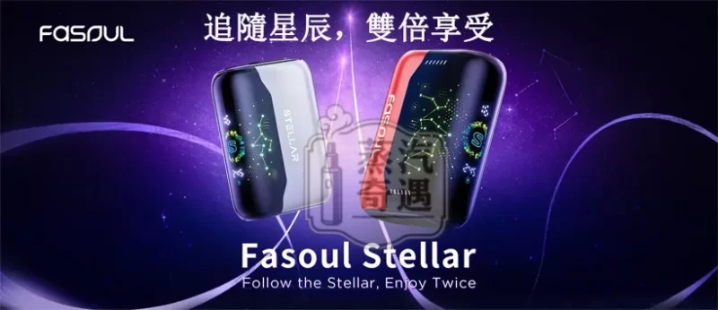 【5色現貨】Fasoul Stellar加熱菸主機 3D曲面顯示螢幕 雙加熱模式 25支續航 一彈兩抽 IQOS ILUMA煙彈專用 二回機推薦
