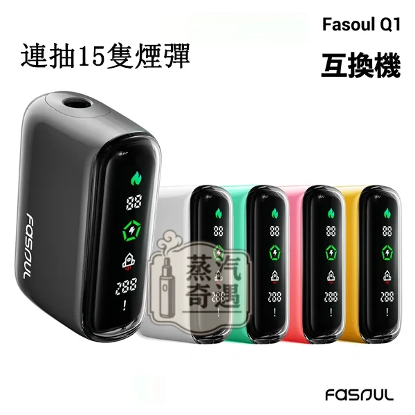 【五色馬卡龍色現貨】Fasoul Q1二回機加熱主機 | 相容IQOS ILUMA TEREA 煙彈 | 磁吸菸彈最強平替 【五色馬卡龍色現貨】Fasoul Q1二回機加熱主機 | 相容IQOS ILUMA TEREA 煙彈 | 磁吸菸彈最強平替