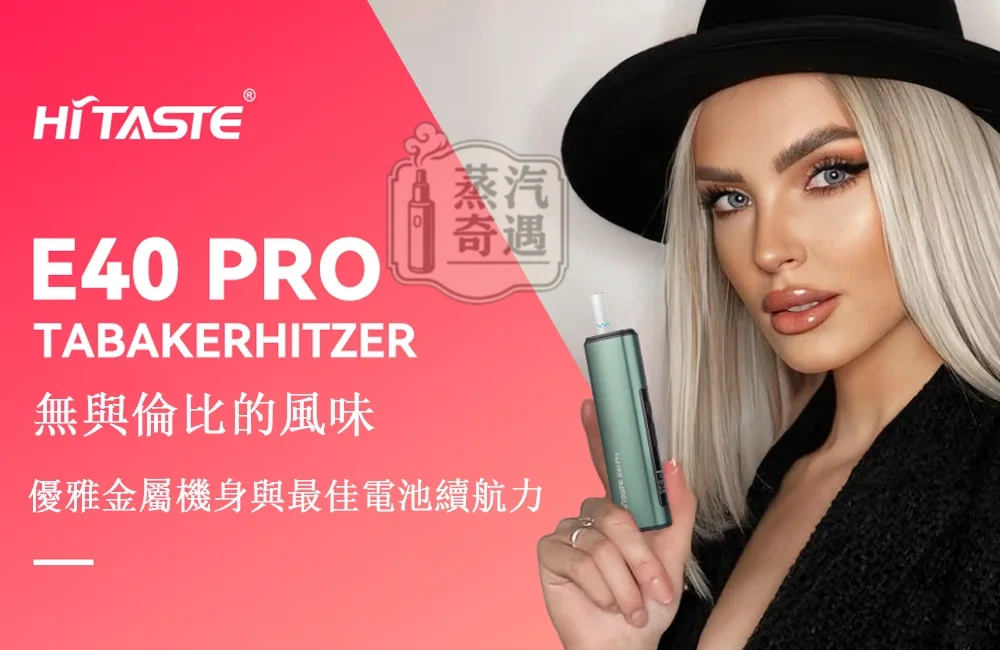 HiTASTE E40 Pro 無刀片感應加熱二回機｜相容 IQOS ILUMA TEREA／Sentia｜3200mAh 50支長續航・可調溫・免清潔