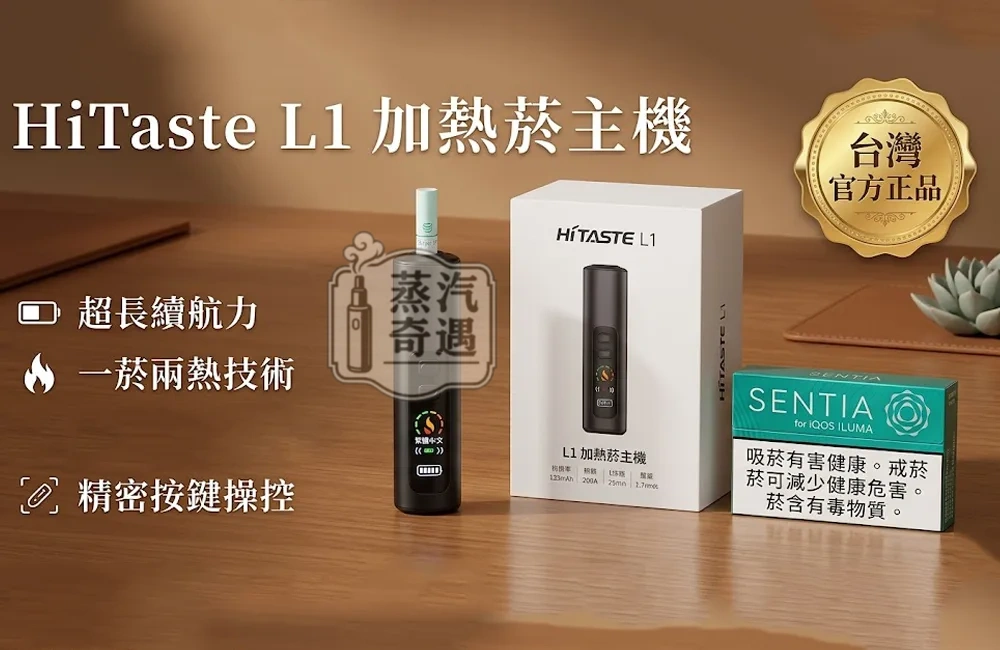 HiTASTE L1 二回機|TEREA/SENTIA 專用一支煙彈抽兩次|2600mAh容量 26支長續航加熱菸主機|黑色・綠色・粉色・白色現貨